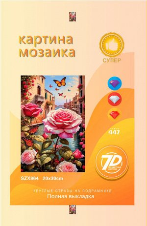 Набор для творчества "Алмазная мозаика" 20*30см