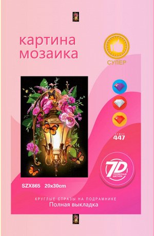 Набор для творчества "Алмазная мозаика" 20*30см