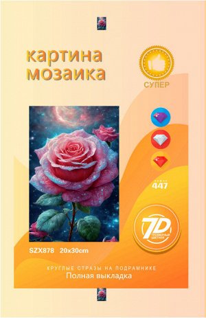 Набор для творчества "Алмазная мозаика" 20*30см
