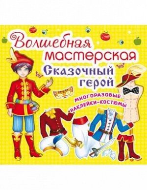 Волшебная мастерская.Сказочный герой