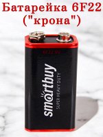 Батарейка 6F22 (&quot;крона&quot;), 9V, солевая, Smartbuy, 1 шт (SBBZ-9V01B)