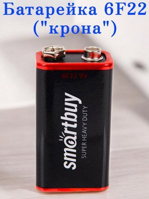 Батарейка 6F22 ("крона"), 9V, солевая, Smartbuy, 1 шт (SBBZ-9V01B)