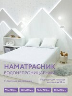 НАМАТРАСНИК ВОДОНЕПРОНИЦАЕМЫЙ С БОРТАМИ