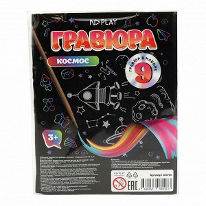 Набор для творчества. Гравюры «Космос» с маркировкой ND Play