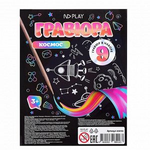 Набор для творчества. Гравюры «Космос» с маркировкой ND Play