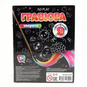 НДПЛЕЙ Набор для творчества. Гравюры «Зверята» с маркировкой ND Play