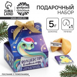 Набор «Волшебства», печенье с предсказанием 1 шт., молочный шоколад 5 г., бумажка для исполнения желаний