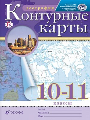 Конт. карты по географии 10-11кл. РГО. ФГОС ( ДРОФА )