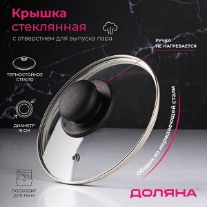 Крышка для сковороды и кастрюли Доляна, d=16 см, нержавеющий обод, пластиковая ручка, стекло, прозрачная