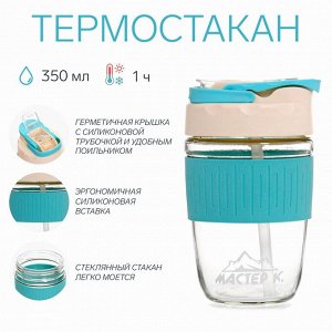 Термостакан Мастер К, 350 мл, стекло, голубой