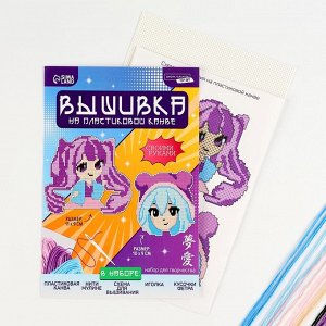 Вышивка крестиком на пластиковой канве «Аниме», набор для творчества