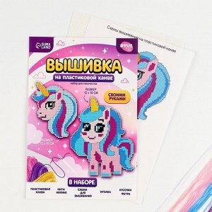 Вышивка крестиком для детей на пластиковой канве «Волшебство», набор для творчества