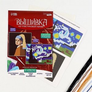 Вышивка крестиком на пластиковой канве «Шедевры», набор для творчества