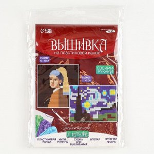 Вышивка крестиком на пластиковой канве «Шедевры», набор для творчества