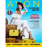 AVON 10/19 - любимая! Горячие скидки