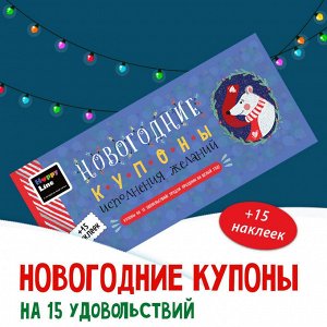 Новогодние Купоны исполнения желаний