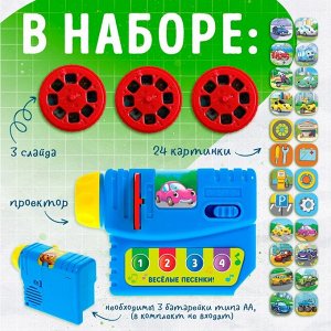 Музыкальный проектор «Весёлые машинки», 3 слайда, звук, свет