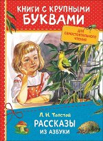 Толстой Л.Н. Рассказы из азбуки (ККБ)