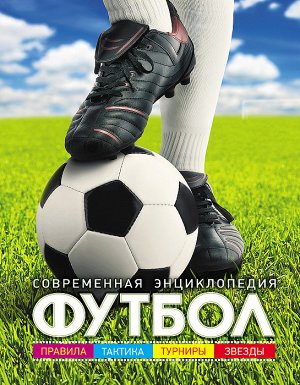 Футбол Современная энциклопедия
