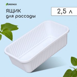Ящик для рассады, 28.5 * 15.5 * 8.5 см, 2,5 л, белый, Greengo