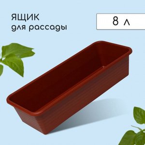 Ящик для рассады, 48x20x10 см, 8 л, пластик, цвет МИКС
