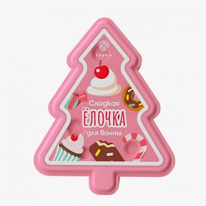 Fabrik cosmetology Гейзер бурлящий бомбочка для ванны СЛАДКАЯ ЁЛОЧКА с шиммером 110г