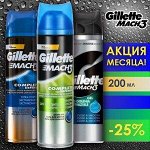 GILLETTE Гель и пена для бритья -25%