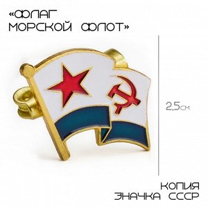 Значок «Флаг морской флот», 2.5x3.5 см, цветной в золоте