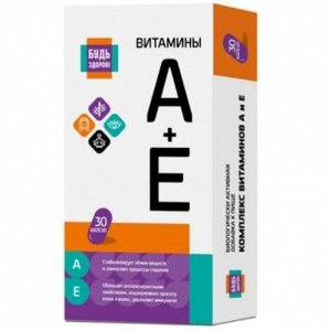 АЕ витамины капс. №30 Будь здоров!