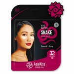 ASIAKISS ПАТЧИ ДЛЯ ОБЛАСТИ ПОД ГЛАЗАМИ (тканевые) 32 шт СО ЗМЕИНЫМ ЯДОМ /85шт/