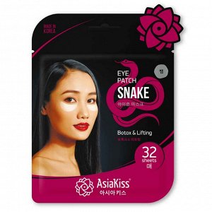 ASIAKISS ПАТЧИ ДЛЯ ОБЛАСТИ ПОД ГЛАЗАМИ (тканевые) 32 шт СО ЗМЕИНЫМ ЯДОМ /85шт/