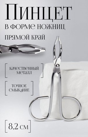 Пинцет в форме ножниц, прямой, 8.2 см