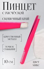 Пинцет скошенный, с расчёской, 10 см, цвет МИКС