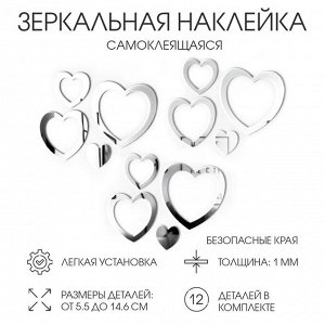 Наклейки интерьерные «Сердца», зеркальные, декор на стену, набор 12 шт. 5.5 - 14.6 см