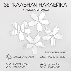 Наклейки интерьерные «Цветочки», зеркальные, декор на стену, набор 20 шт., шт. 10x4.7 см