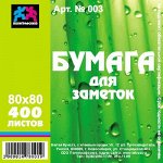 Бумага для заметок 8х8 см 400л белая проклеенная 003 (бз14) Гранит