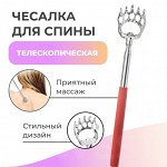 Массажер-чесалка &quot;Лапа&quot; телескопическая. 22-60 см