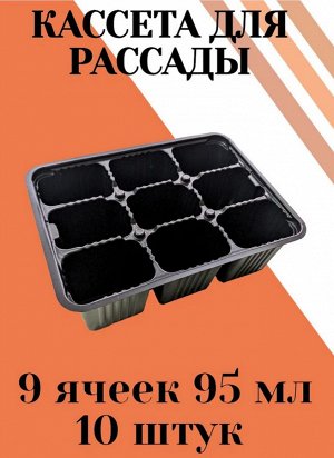 Набор Мини кассет 9 ячеек*10шт 95мл 180*140*60мм