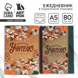 Ежедневник в подарочной коробке «Любимому учителю», формат А5, 80 листов, твердая обложка