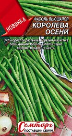 Фасоль вьющаяся Королева осени
