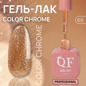 Гель лак для ногтей, жидкая фольга, трехфазный, 10 мл, LED/UV, золотистый (66)
