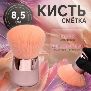 Кисть для смахивания опила, d=4x8,5 см, розовая