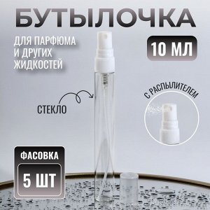 Флакон для парфюма, с распылителем, 10 мл, фасовка – 5 шт., белый