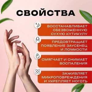 Масло для увлажнения и питания кутикулы 15 мл, экстракт монарды