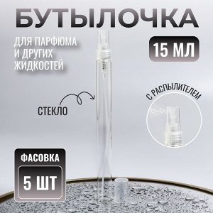 Флакон для парфюма, с распылителем, 15 мл, фасовка – 5 шт., прозрачный
