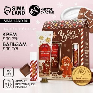 Подарочный набор новогодний «Чудес!»: крем для рук 30 мл и бальзам для губ 10 г, Чистое счастье