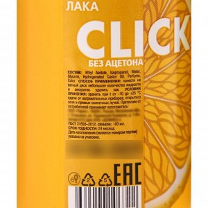 Жидкость для снятия лака CLICK без ацетона, «Лимон» , 100 мл