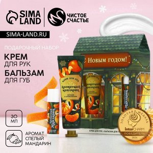 Подарочный набор новогодний «С праздником», крем для рук 30 мл и бальзам для губ 10 г, Чистое счастье