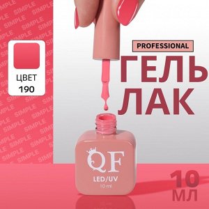 Гель лак для ногтей, однотонный, 3-х фазный, 10 мл, LED/UV, цвет розовый (190)