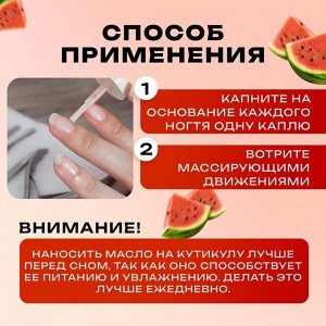 Масло для увлажнения и питания кутикулы 15 мл, арбуз